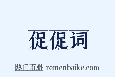 促促词是什么意思的图片